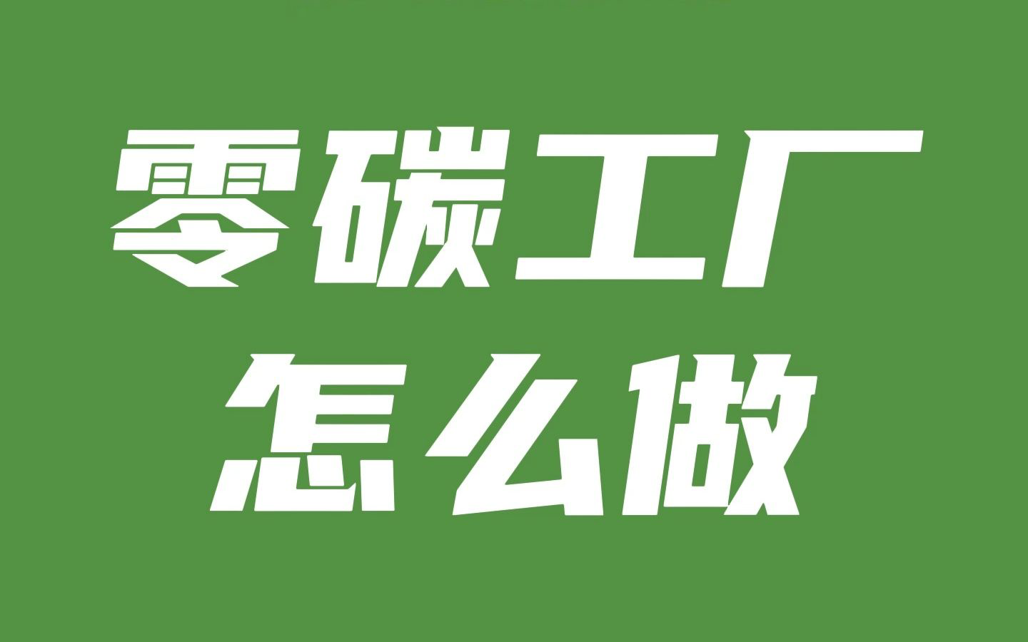 秸秆猫砂--绿色环保的可持续负碳产业