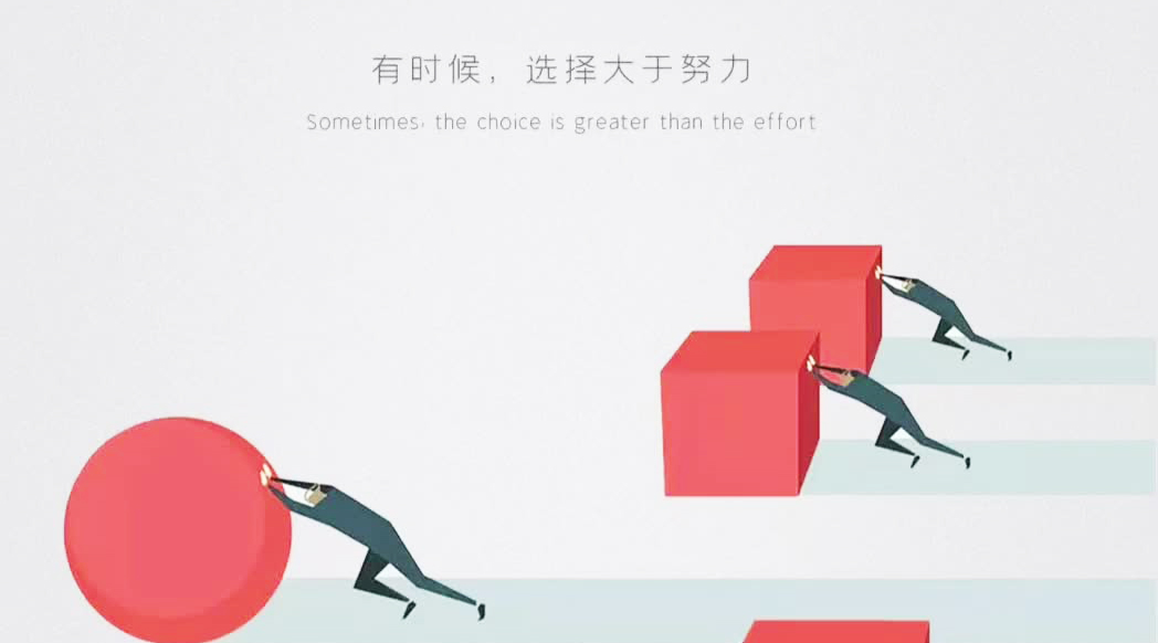 选择大于努力/经验和努力需要更大的平台绽放